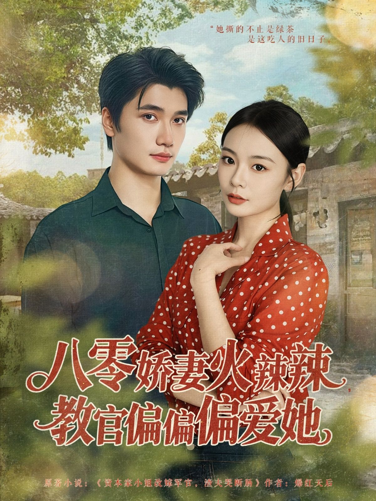 短剧八零娇妻火辣辣教官偏偏偏爱她免费看！高清全集在线播放，火辣娇妻遇上偏心教官，八零年代甜宠上线～  第1张