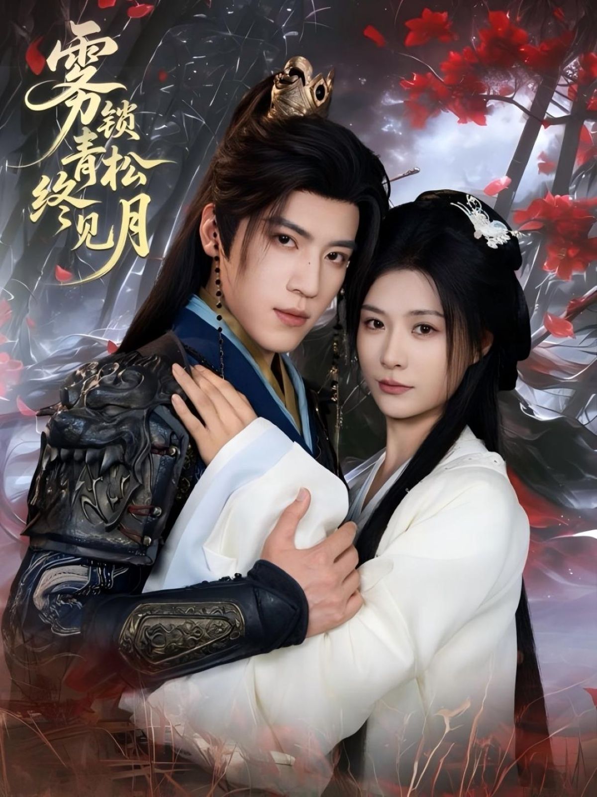 雾锁青松终见月超高清完整全集无删减版，免费在线看，共赏云开月明。  第1张