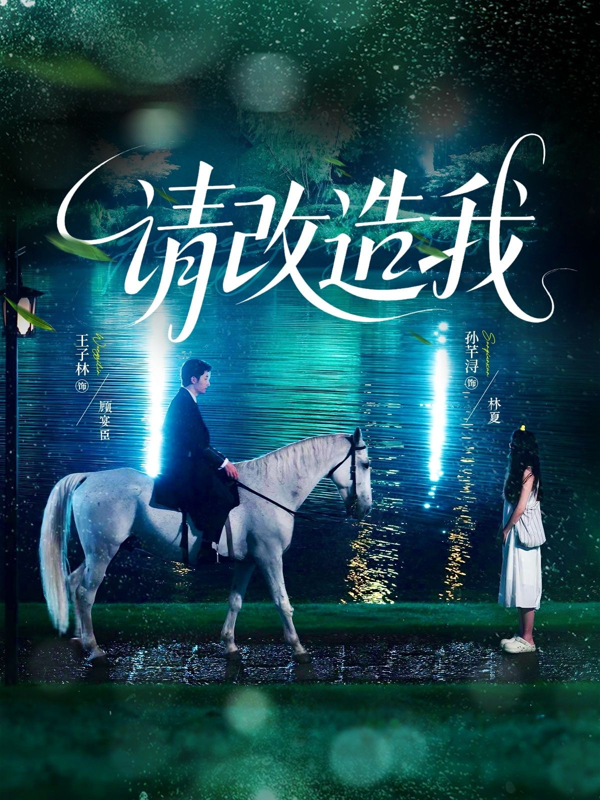 短剧请改造我高清完整全集免费在线观看，想看精彩剧情？即刻点击，免费畅看无删减！  第1张