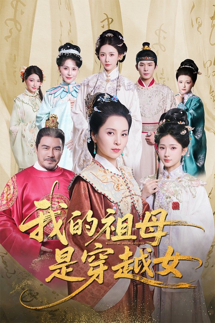 短剧我的祖母是穿越女，祖母意外穿越，啼笑皆非的跨代生活展开，免费在线观看HD高清全集完整版。  第1张