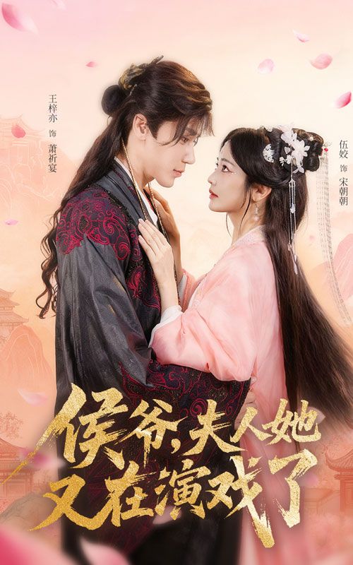 短剧侯爷夫人她又在演戏了侯爷夫人戏精又来，甜宠+逗趣反转，超高清全集在线免费看完整版！  第1张