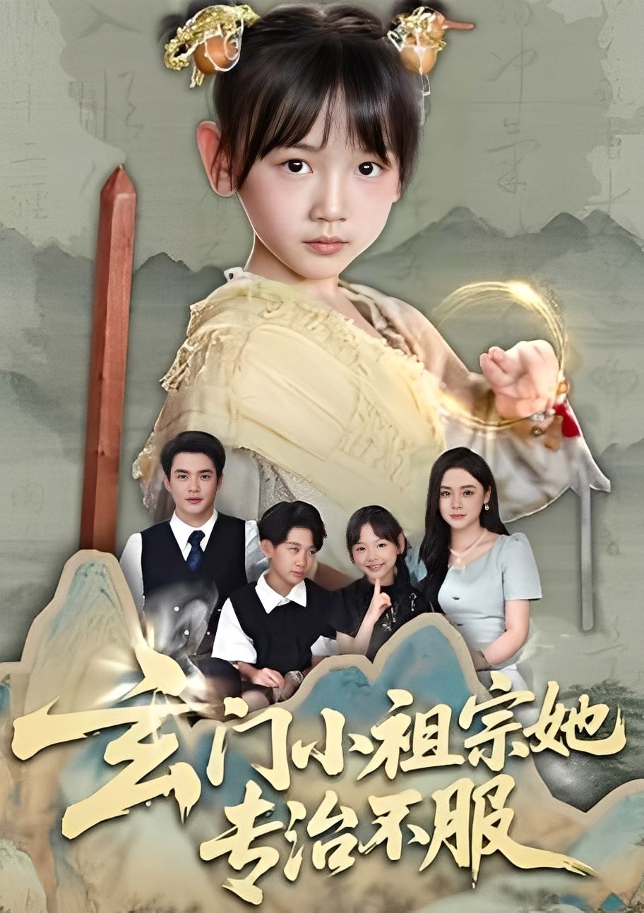 短剧玄门小祖宗她专治不服，玄门小祖宗霸气出手专治不服，免费在线观看高清全集完整版。  第1张