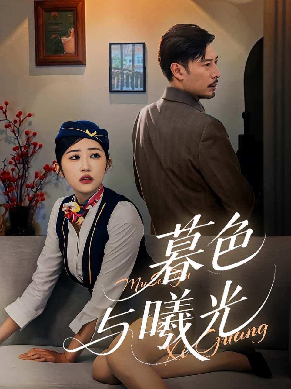 短剧暮色与曦光1080P HD高清全集完整版,免费在线观看,尽揽暮色与曦光的交织故事。  第1张 短剧暮色与曦光1080P HD高清全集完整版,免费在线观看,尽揽暮色与曦光的交织故事。  第1张