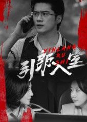 短剧引郎入室超高清全集免费在线播放，甜宠剧情轻松解压，即刻观看！  第1张