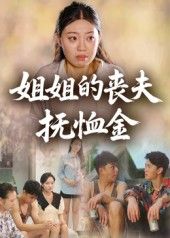 短剧姐姐的丧夫抚恤金1080P高清，全集完整版免费在线看！姐姐为抚恤金与亲戚周旋，亲情利益纠葛，结局催泪！  第1张