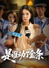 短剧是谁动了金条1080P高清全集完整版，在线免费观看。  第1张