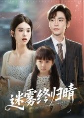 短剧迷雾终归晴免费观看，1080P高清全集完整版，尽享清晰剧情。  第1张