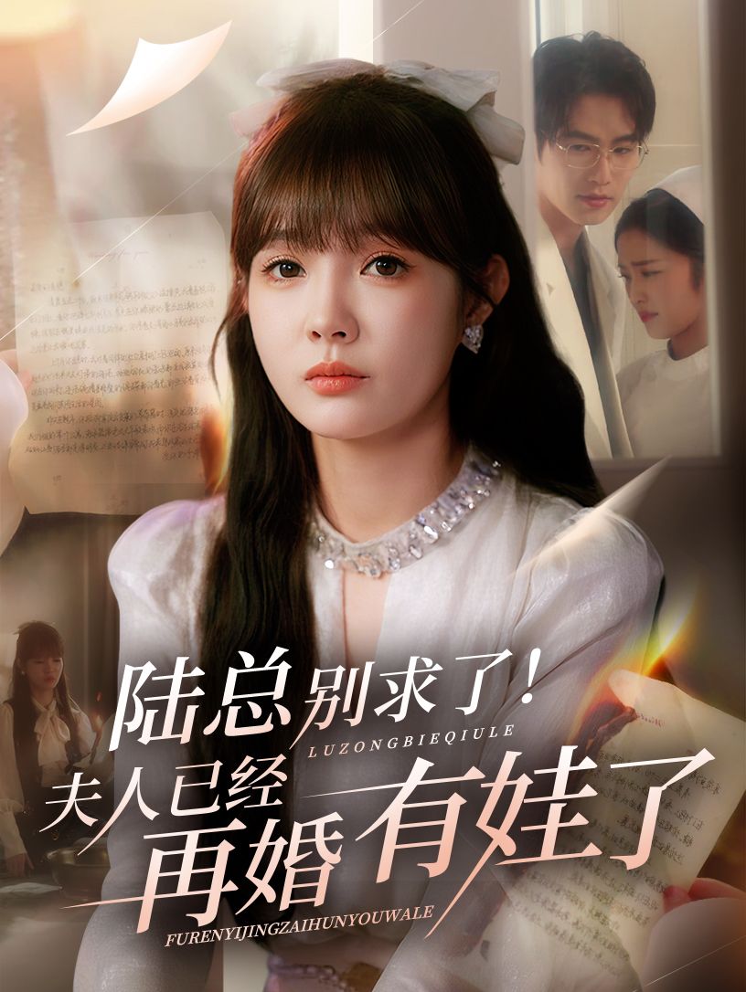 短剧陆总别求了夫人已经再婚有娃了1080P超高清全集无删减，在线免费看，陆总追妻碰壁，夫人携娃拒复合。  第1张