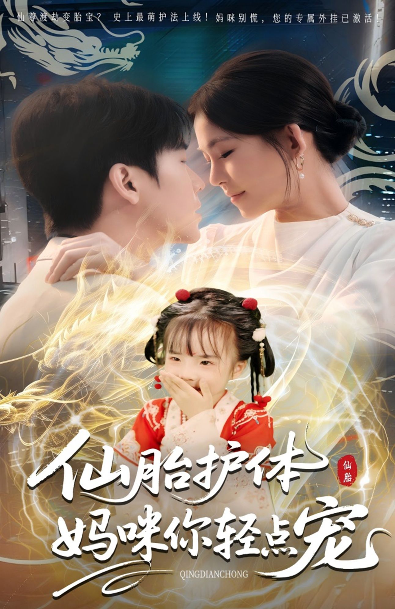 短剧仙胎护体妈咪你轻点宠免费在线观看，HD高清全集完整版，甜宠萌娃+仙侠奇幻，妈咪超宠，仙胎超萌！  第1张