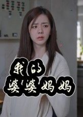 温情短剧我的婆婆妈妈1080P高清完整全集无删减,看婆媳变母女,在线免费看!  第1张 温情短剧我的婆婆妈妈1080P高清完整全集无删减,看婆媳变母女,在线免费看!  第1张