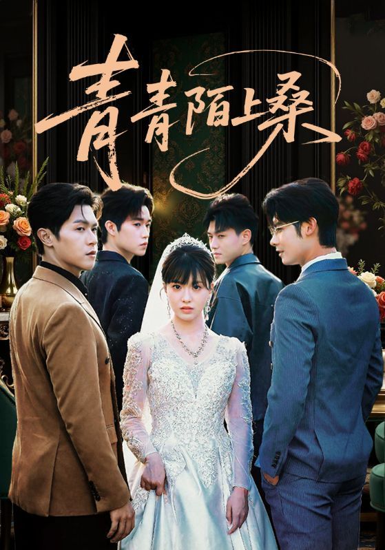 短剧青青陌上桑高清完整全集，免费在线播放，尽享优质剧情，随时畅看！  第1张