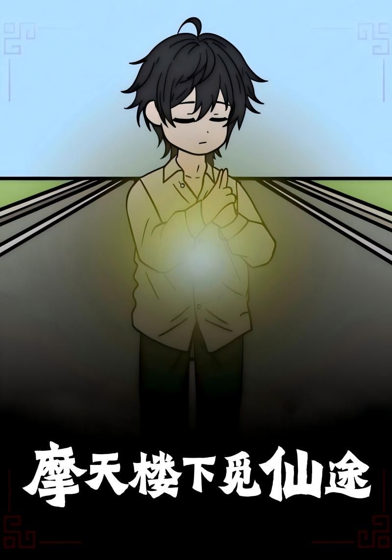 动漫摩天楼下觅仙途免费在线观看，超高清全集完整版，畅享仙侠之旅。