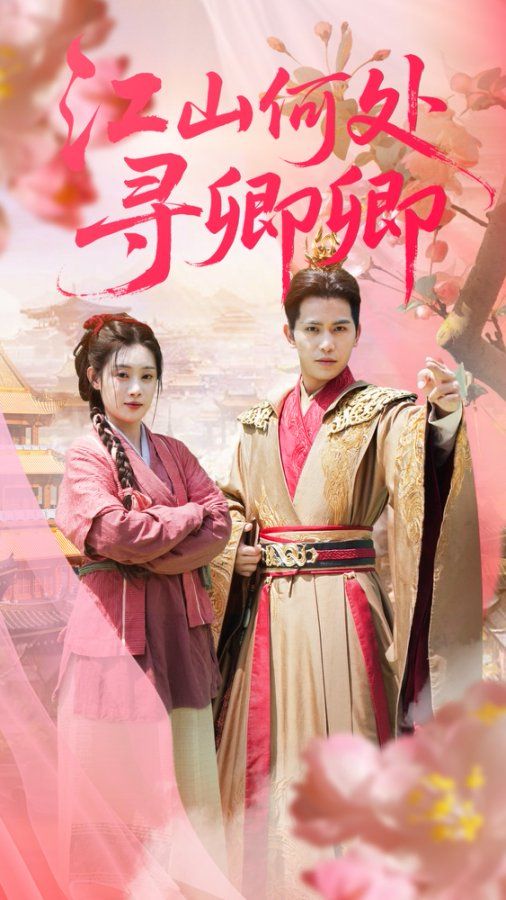 短剧江山何处寻卿卿高清全集完整版免费看，1080P超清画质，古风虐恋在线追更！  第1张