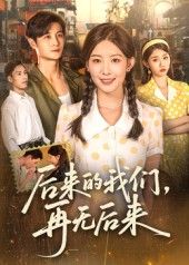 短剧 《后来的我们再无后来（76集）刘方为》 免费观看超高清完整全集完整版  第1张