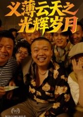 短剧义薄云天之光辉岁月（60集）孙立乾高清无删减全集，在线免费观看。  第1张