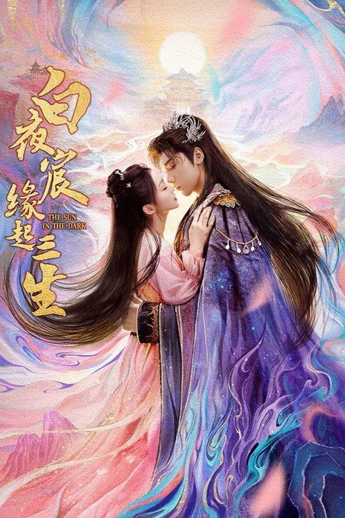 微短剧白夜宸缘起三生三生情缘白夜交织，超高清全集在线免费观看，共赴宿命之约。