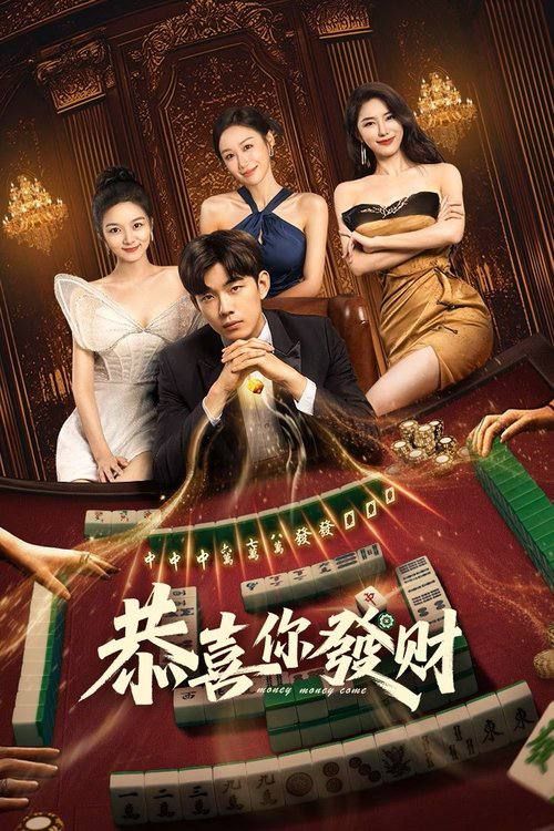 电视剧 《恭喜你发财》 高清完整全集免费在线播放