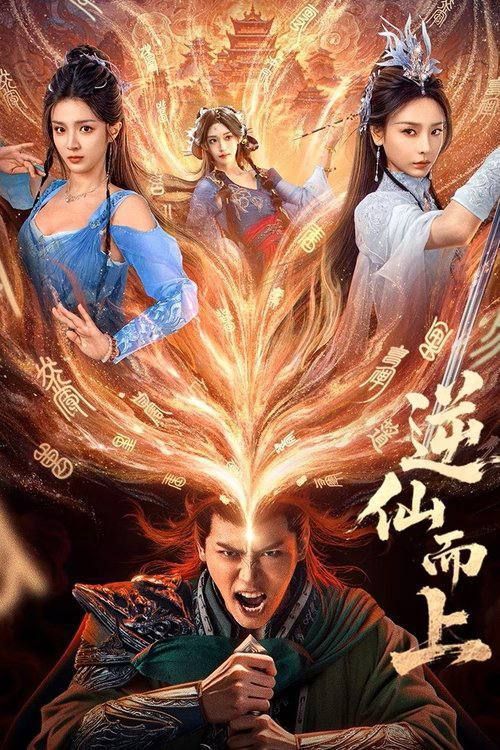 微短剧逆仙而上超高清全集上线！热血逆袭，仙途争锋，在线免费观看完整版，畅享视觉盛宴！