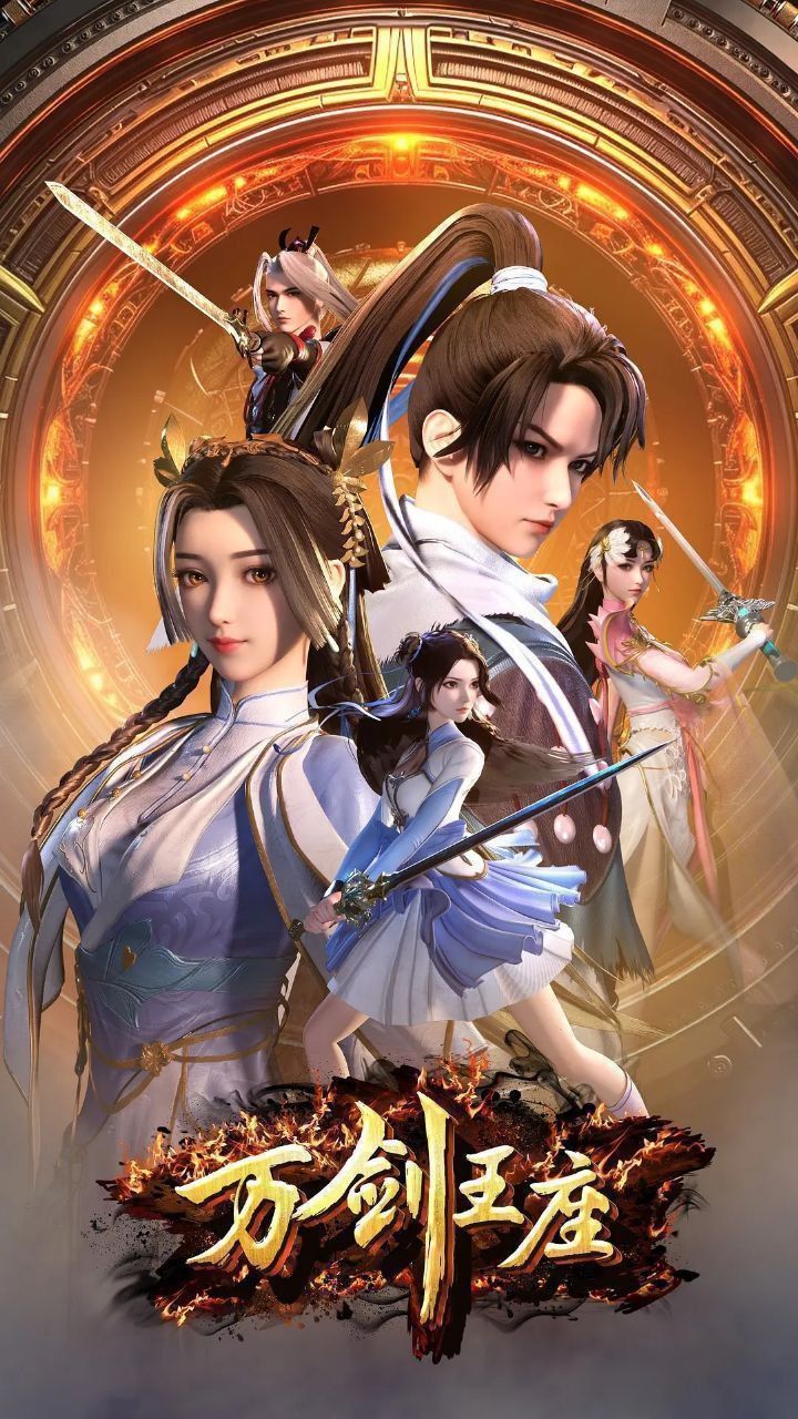 动漫万剑王座高清完整全集在线免费观看，无删减版，畅享热血剑道对决，尽在免费资源！