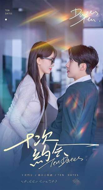 短剧 《十次约会》 免费观看超高清全集完整版在线看  第1张