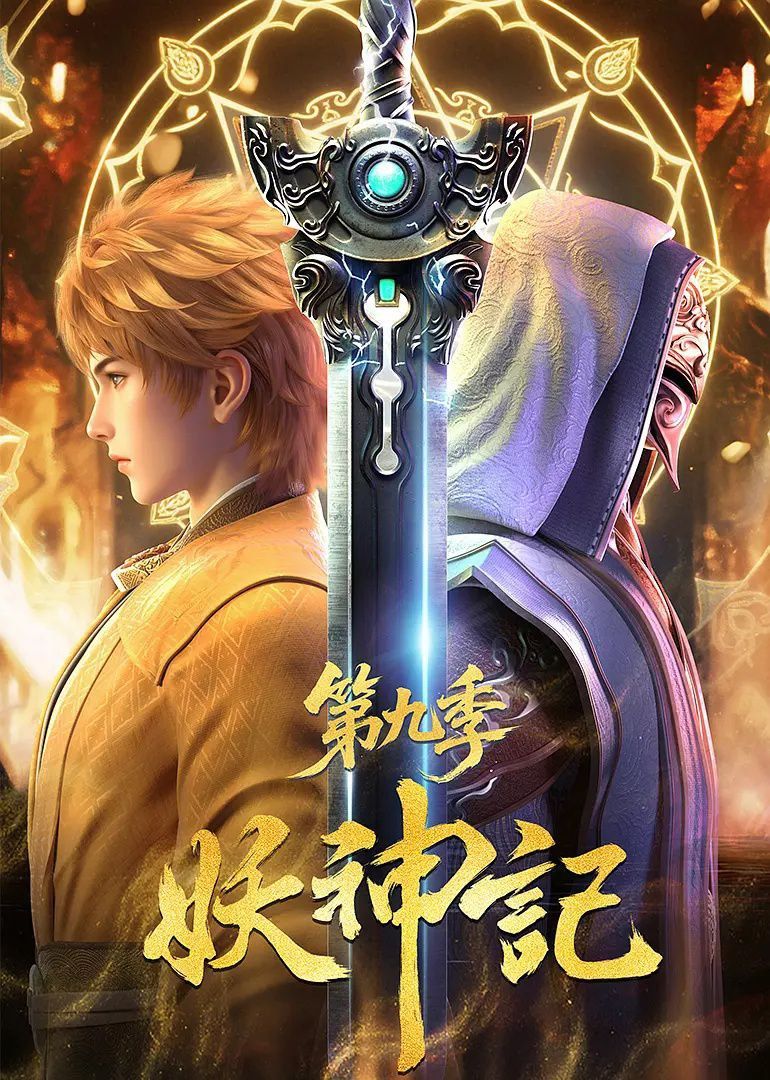 动漫妖神记免费在线播放，HD高清画质全集完整版，畅享无删减精彩剧情。