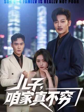 短剧儿子咱家真不穷1080P高清全集无删减，免费在线观看，精彩剧情等你解锁！  第1张