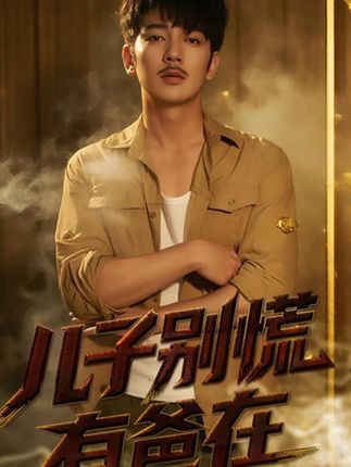 短剧儿子别慌有爸在超高清全集完整版,在线免费看,爸爸的守护全程在线,暖心剧情不等待!  第1张 短剧儿子别慌有爸在超高清全集完整版,在线免费看,爸爸的守护全程在线,暖心剧情不等待!  第1张