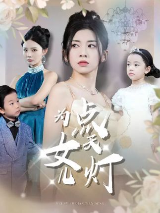 短剧为女儿点天灯高清全集无删减版，在线观看免费，完整剧情无删减，即刻畅看！  第1张