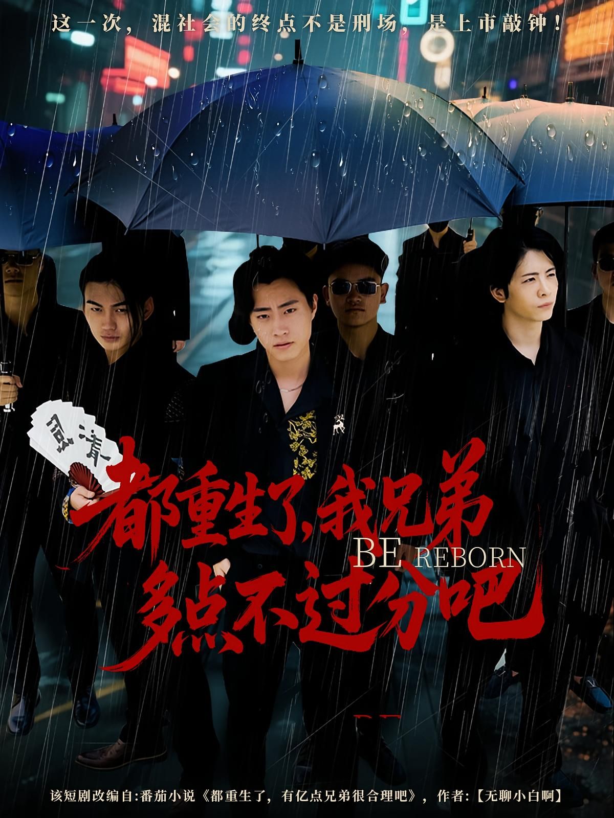 短剧都重生了我兄弟多点不过分吧高清全集无删减版，在线观看免费，爽点密集！  第1张