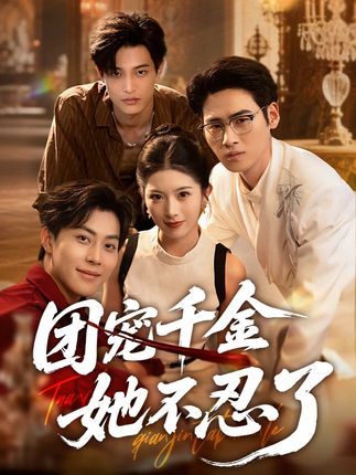 团宠千金她不忍了免费看！超高清完整全集，在线播放直达大结局，爽点不断～  第1张