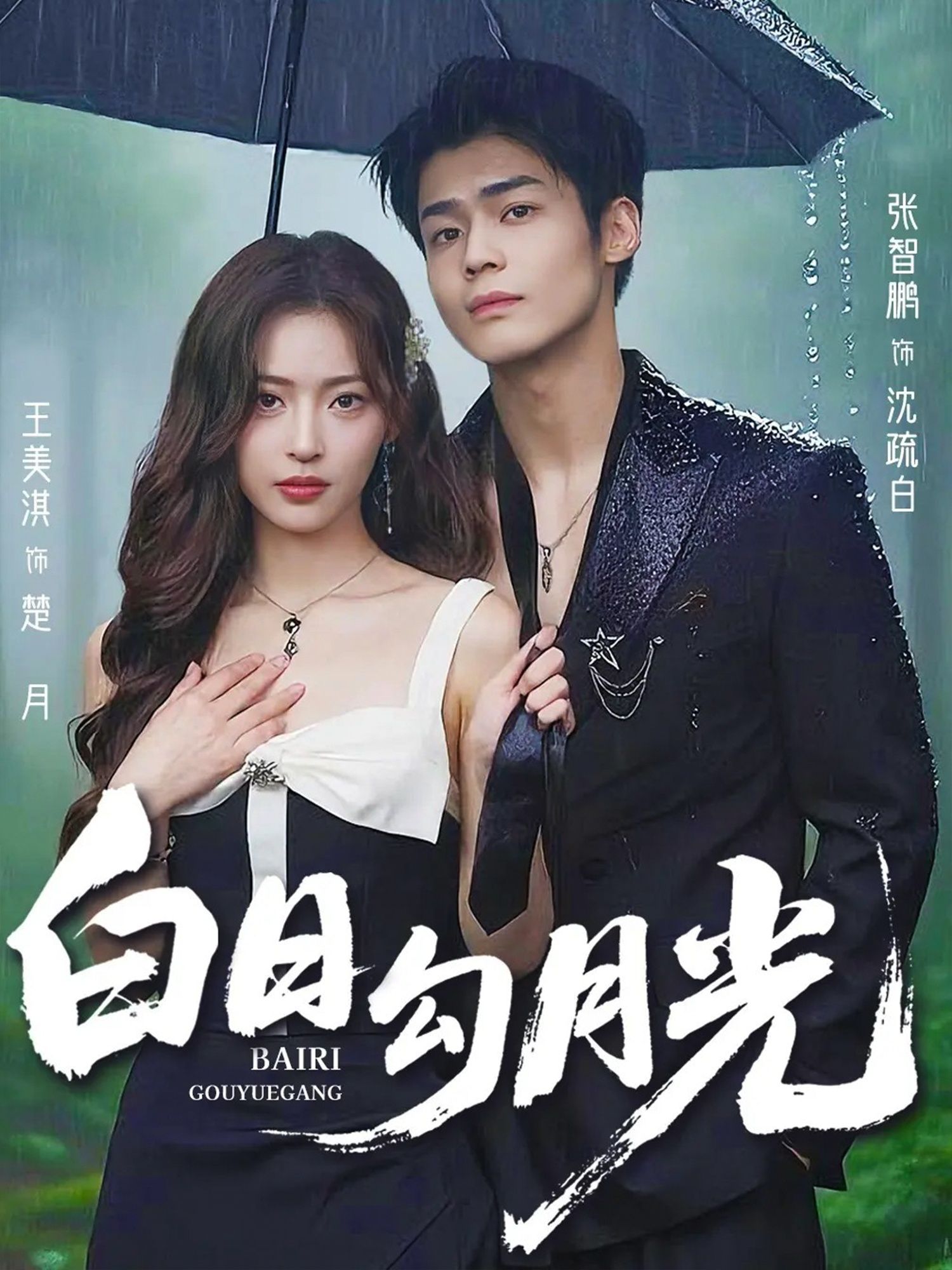 短剧白日勾月光高清全集完整版，在线免费观看，即刻追更！  第1张