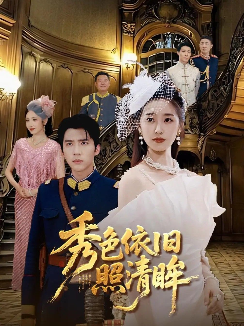 短剧秀色依旧照清眸HD高清全集无删减版，免费在线观看。  第1张