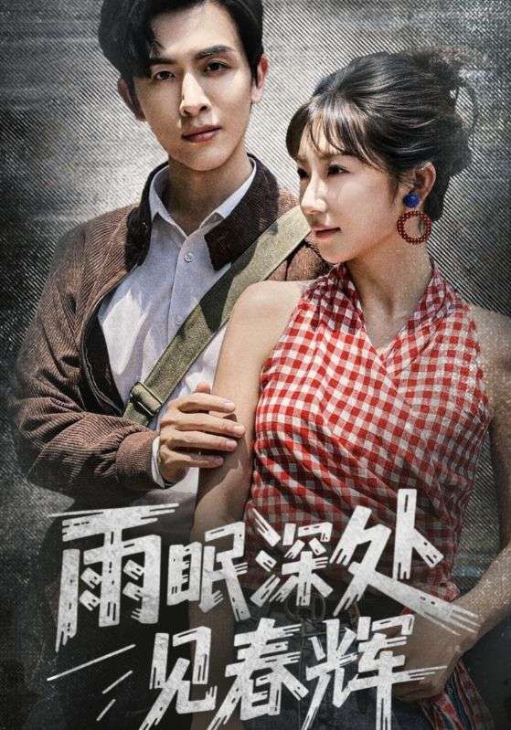 短剧雨眠深处见春辉1080P高清全集，无删减版在线免费观看，沉浸式感受春日治愈与温情。  第1张