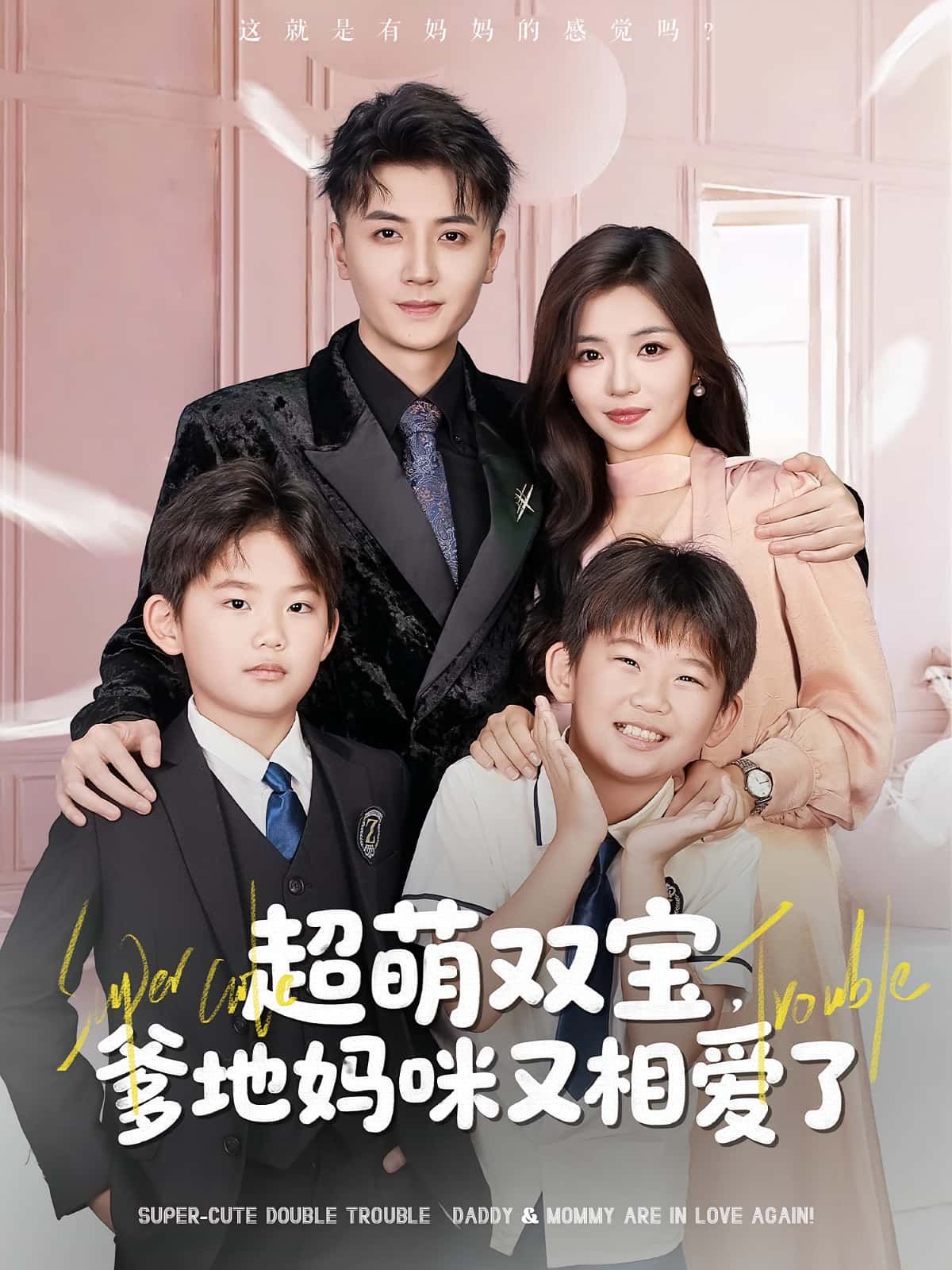 超萌双宝爹地妈咪又相爱了短剧，萌娃助攻爹地妈咪破镜重圆，HD高清全集在线免费看完整版。  第1张