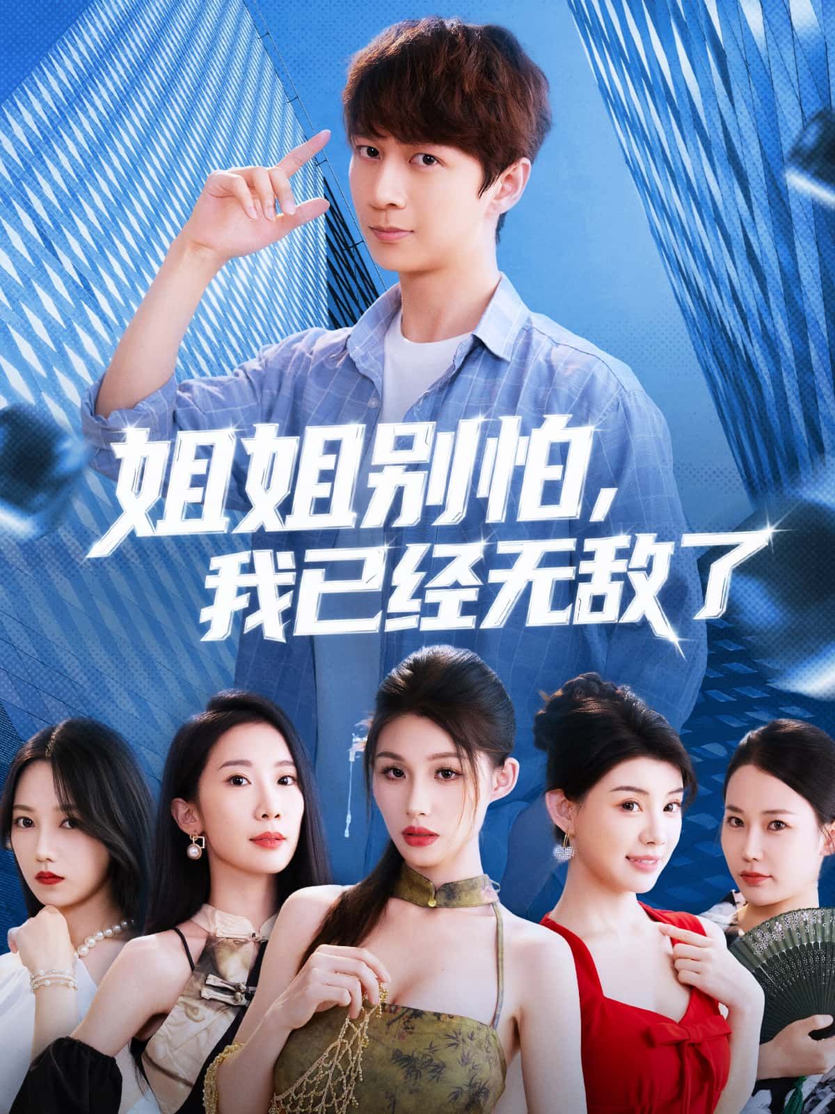 短剧姐姐别怕我已经无敌了免费在线看，高清画质全集完整版，轻松追更无广告！  第1张