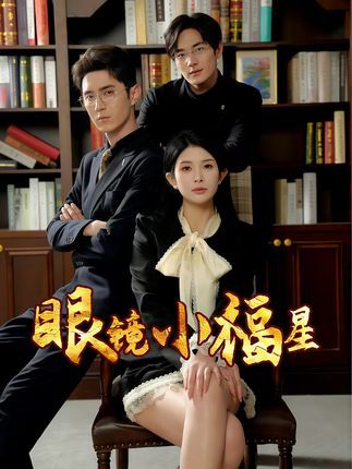 短剧眼镜小福星HD超高清，在线免费观看全集完整版，轻松追更无广告。  第1张