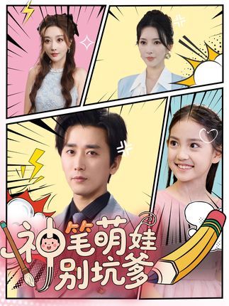 短剧神笔萌娃别坑爹！萌娃神笔闯祸不断，免费看超高清完整全集，坑爹萌趣笑翻全场～  第1张