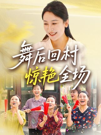 舞后回村惊艳全场短剧免费看！高清全集完整版在线播放，舞后归来，惊艳全场，精彩不容错过！  第1张