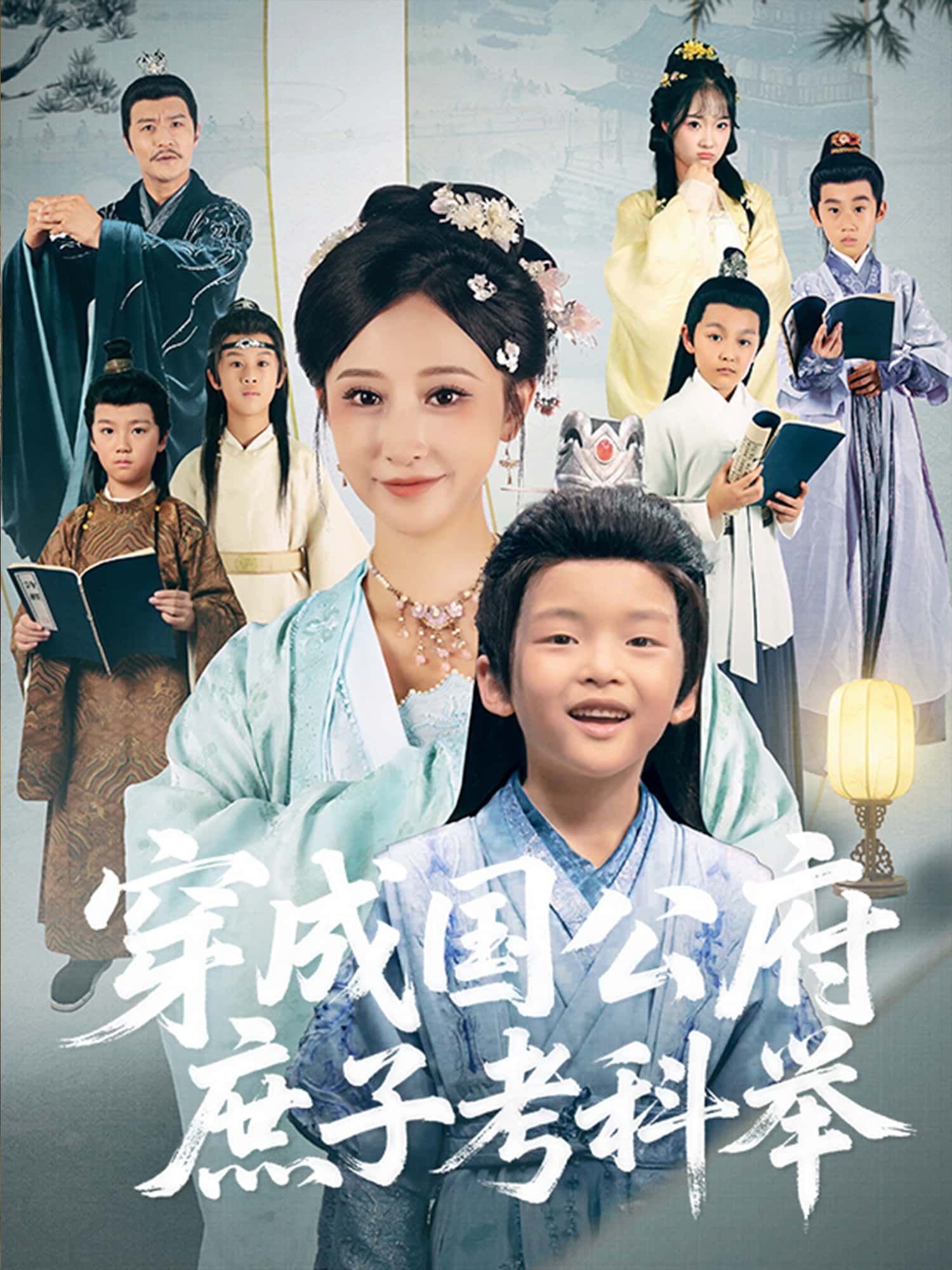 短剧穿成国公府庶子考科举免费看！超高清全集无删减，宅斗逆袭科举路，在线追更爽不停～  第1张