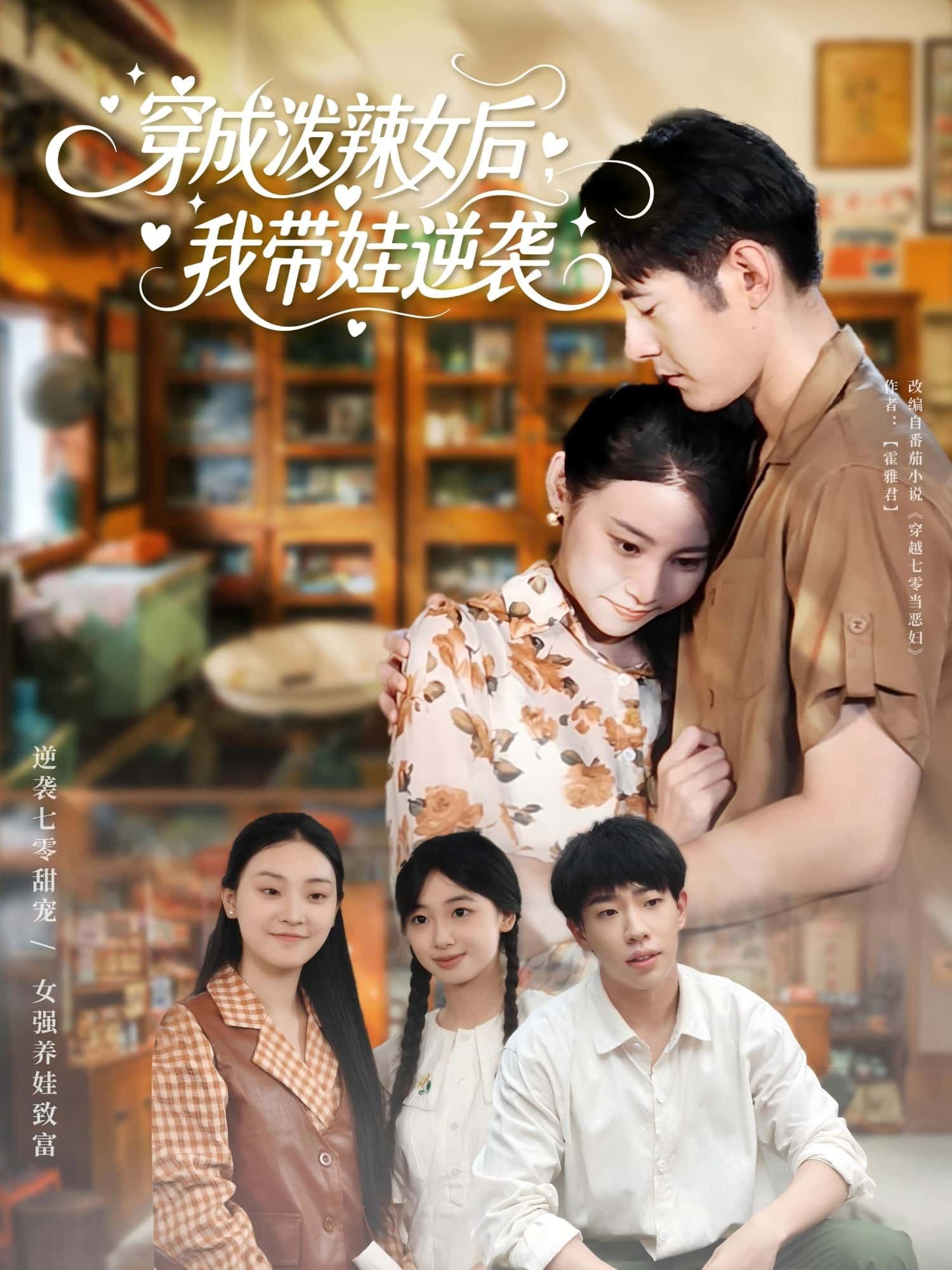 短剧穿成泼辣女后我带娃逆袭免费HD高清全集无删减，泼辣妈妈逆袭带娃！  第1张