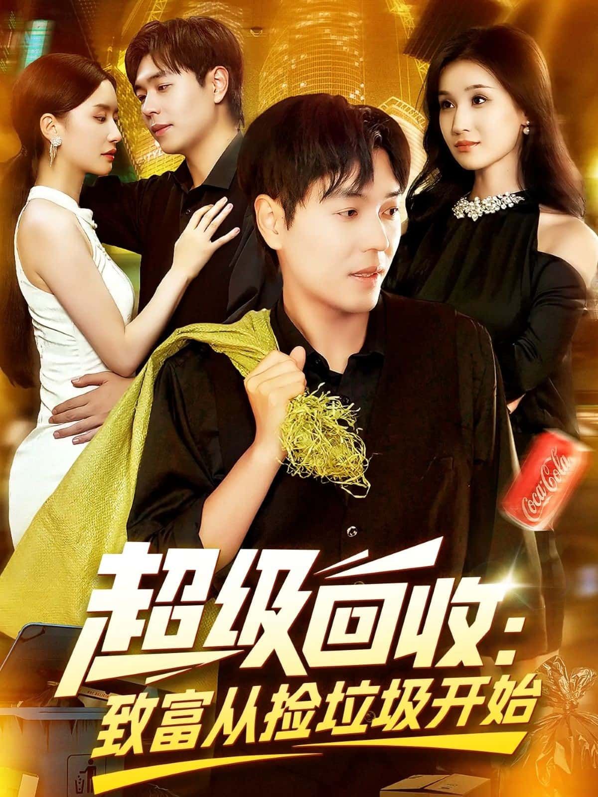 短剧超级回收致富从捡垃圾开始免费看超高清完整版，草根逆袭变废为宝，开启致富传奇！