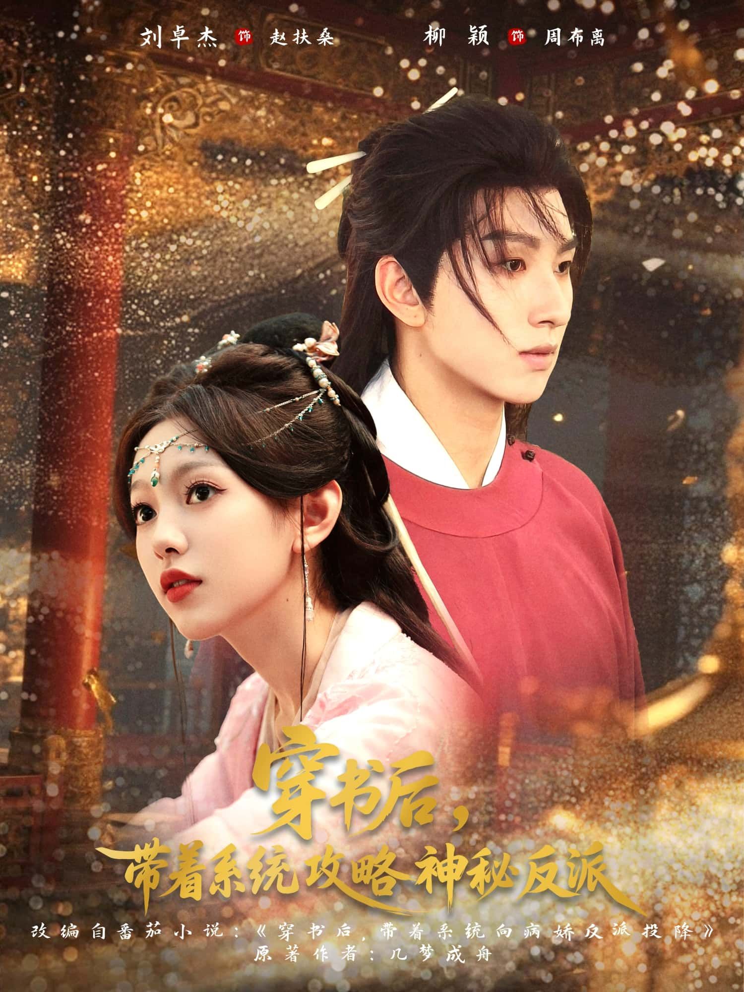 穿书带系统，攻略神秘反派，高清无删减全集免费在线观看完整版。  第1张