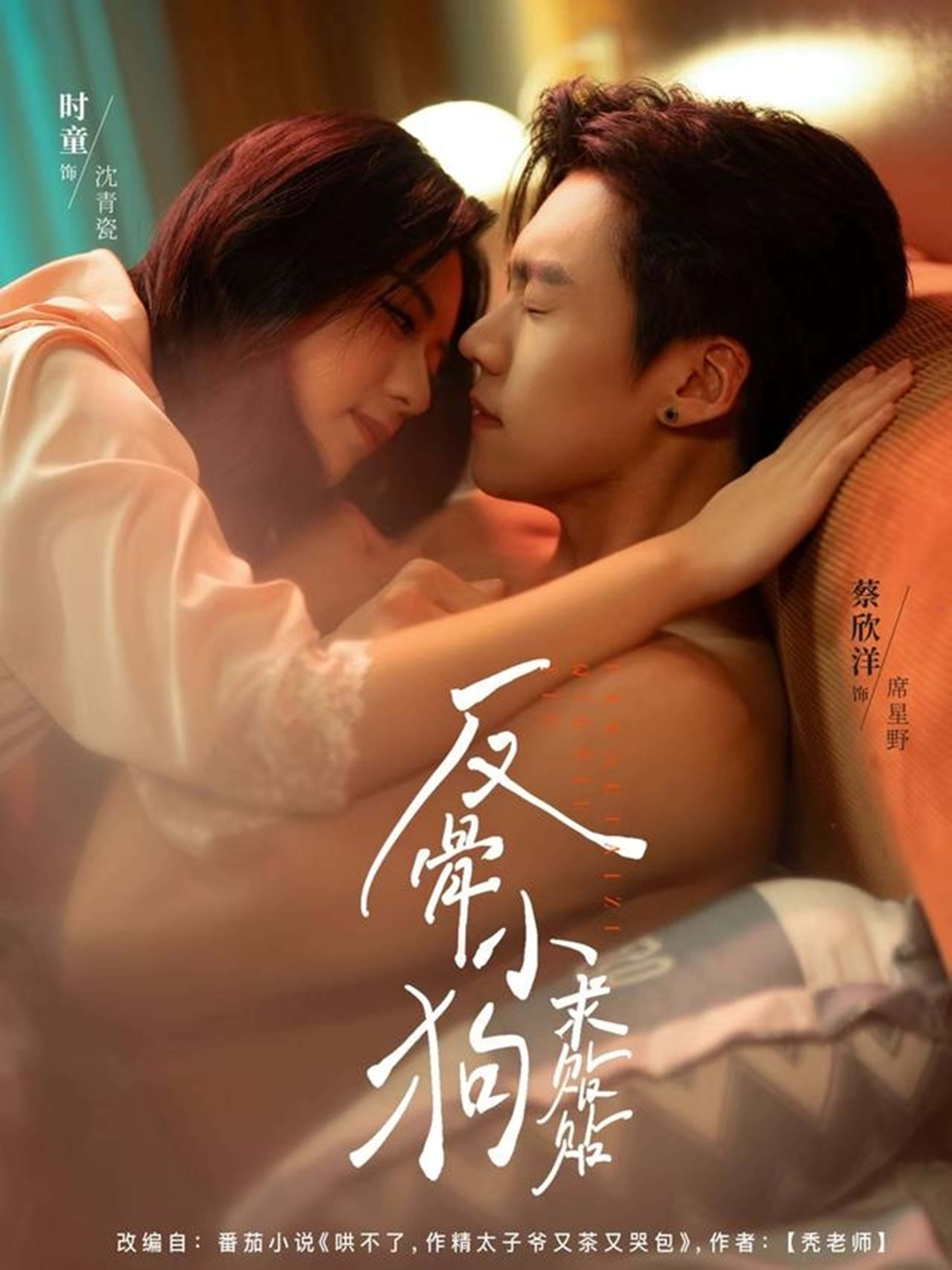 短剧反骨小狗求贴贴免费观看高清完整全集在线播放，反萌小狗的贴贴日常，治愈又搞笑，快来追更！  第1张