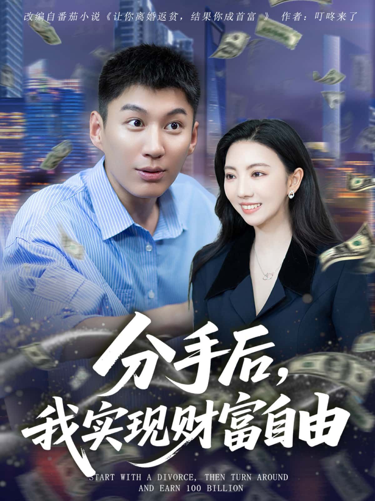 短剧分手后，我实现财富自由1080P超高清全集无删减版，在线免费播放，畅看逆袭爽剧。  第1张