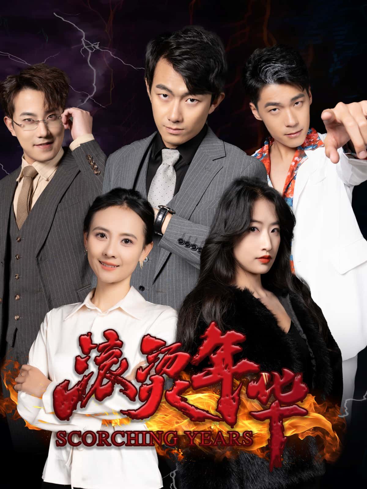 短剧滚烫年华高清全集完整版免费在线观看，12集热血青春故事，点击即看，共赴滚烫青春。  第1张