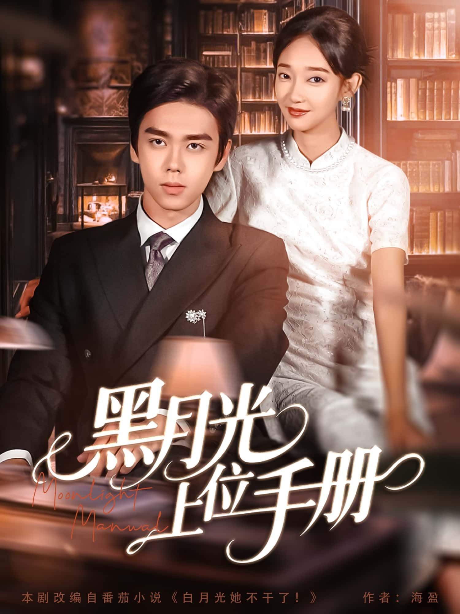 短剧黑月光上位手册高清全集完整版，在线免费播放，更新全无删减，立即追更！  第1张