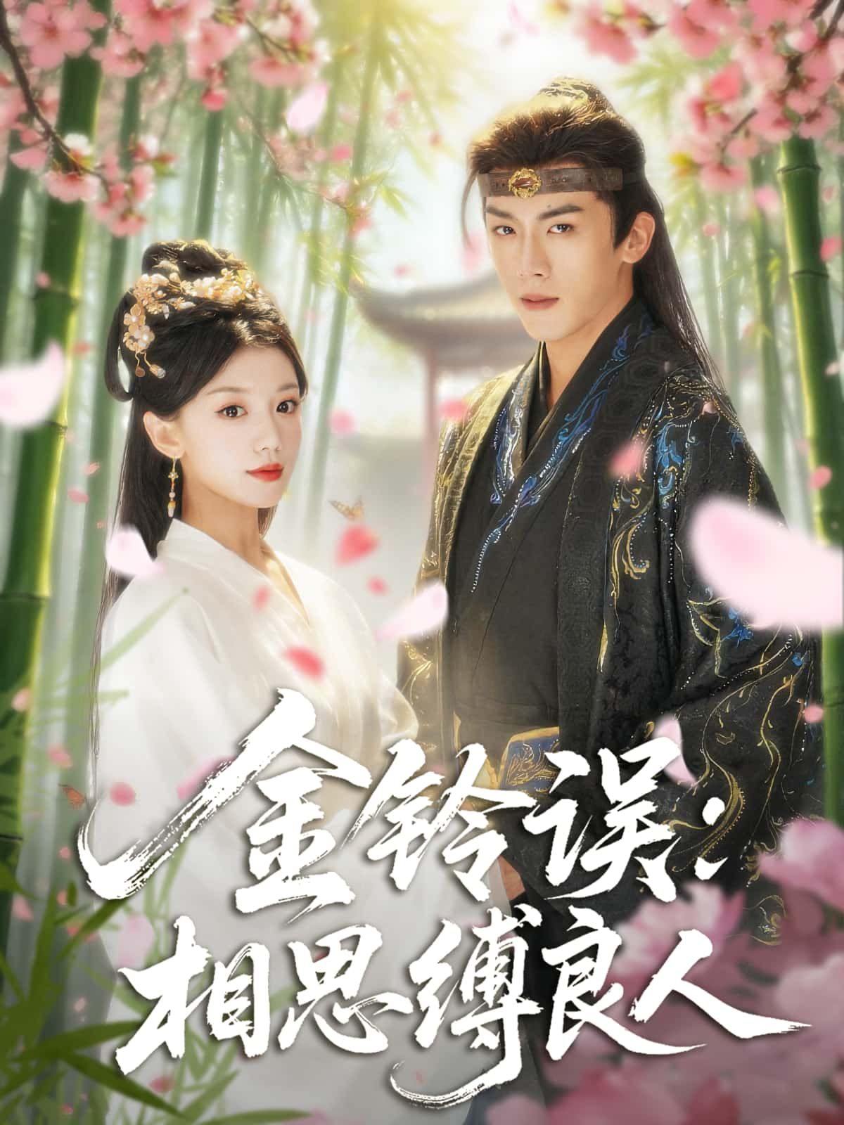 短剧金铃误，相思缚良人HD超高清全集，在线免费观看完整版。  第1张