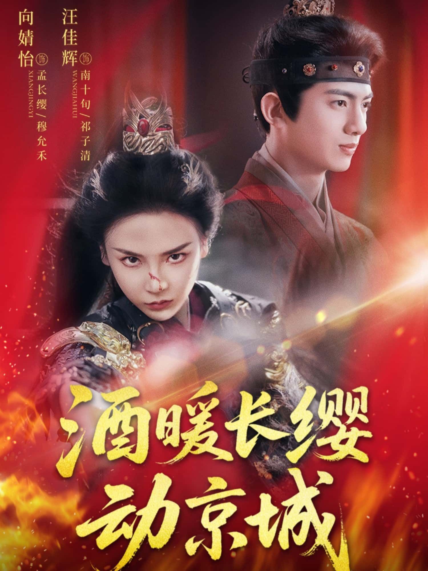 酒暖长缨动京城高清全集无删减版，免费在线播放，尽览热血江湖与京城风云交织的传奇故事。