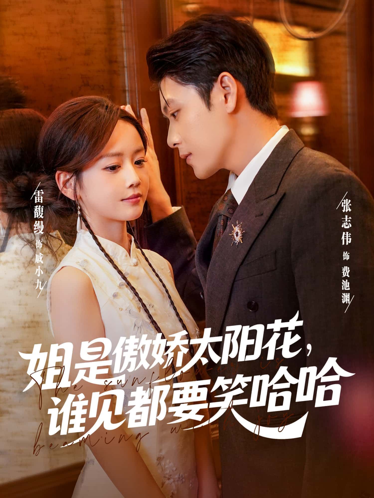 姐是傲娇太阳花，谁见都要笑哈哈1080P高清全集无删减，免费在线播放，傲娇萌趣等你来～  第1张