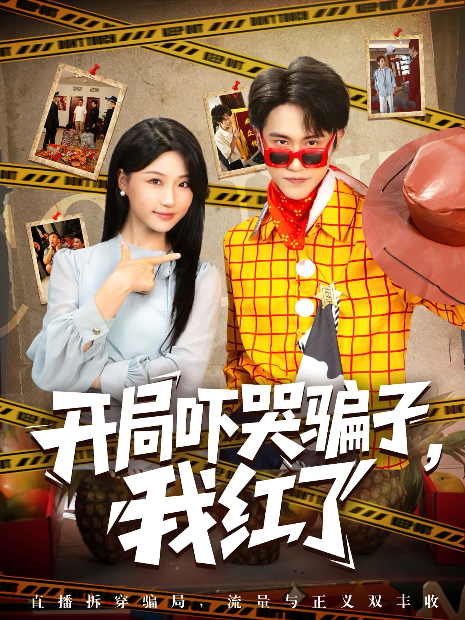 短剧开局吓哭骗子，我红了高清全集免费看！开局反杀骗子爽感炸裂，逆袭高能，1080P沉浸追更！  第1张